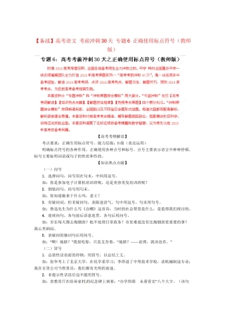 高考语文 考前冲刺30天 专题6 正确使用标点符号（版）