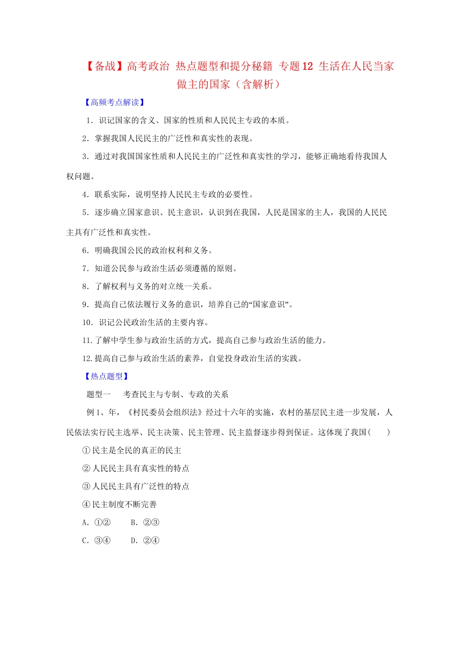 高考政治 热点题型和提分秘籍 专题12 生活在人民当家做主的国家（含解析）_第1页