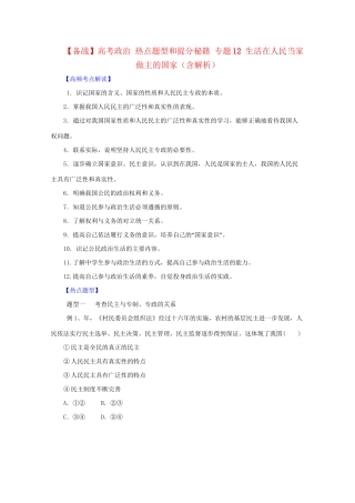 高考政治 热点题型和提分秘籍 专题12 生活在人民当家做主的国家（含解析）