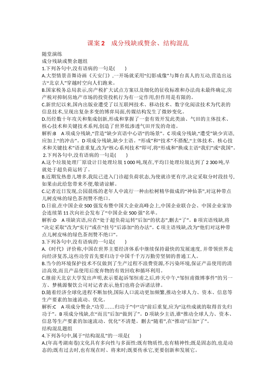 （浙江专用）高考语文一轮复习 专题四 病句的辨析和修改 课案2 成分残缺或赘余、结构混乱练习_第1页