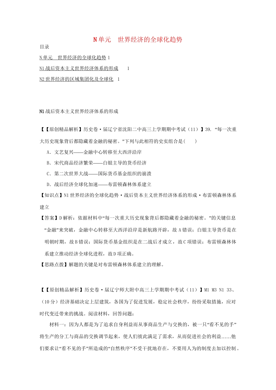 高考历史试题汇编月 第二期N单元 世界经济的全球化趋势 _第1页