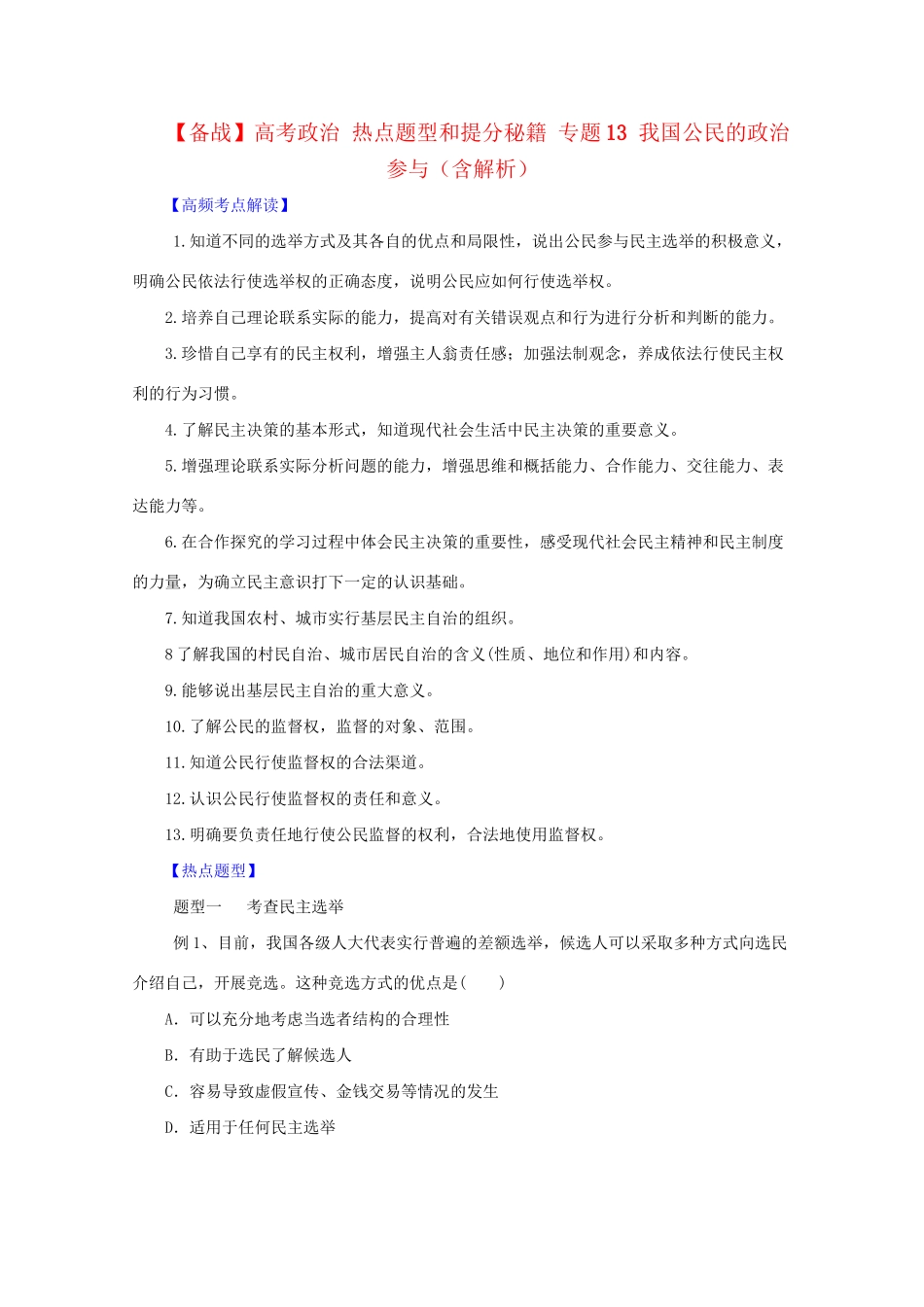 高考政治 热点题型和提分秘籍 专题13 我国公民的政治参与（含解析）_第1页