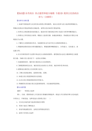 高考政治 热点题型和提分秘籍 专题13 我国公民的政治参与（含解析）