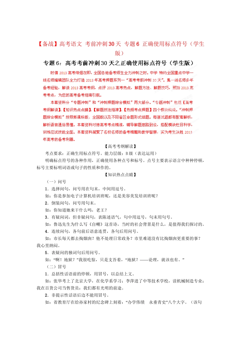 高考语文 考前冲刺30天 专题6 正确使用标点符号（学生版）_第1页