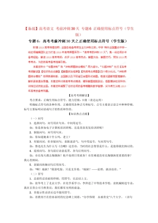 高考语文 考前冲刺30天 专题6 正确使用标点符号（学生版）