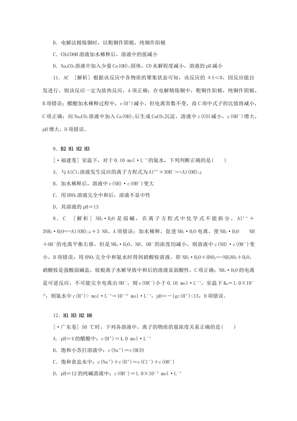 高考化学 （真题+模拟新题分类汇编） 水溶液中的离子平衡_第3页