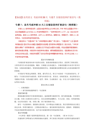 高考语文 考前冲刺30天 专题7 压缩语段和扩展语句（版）