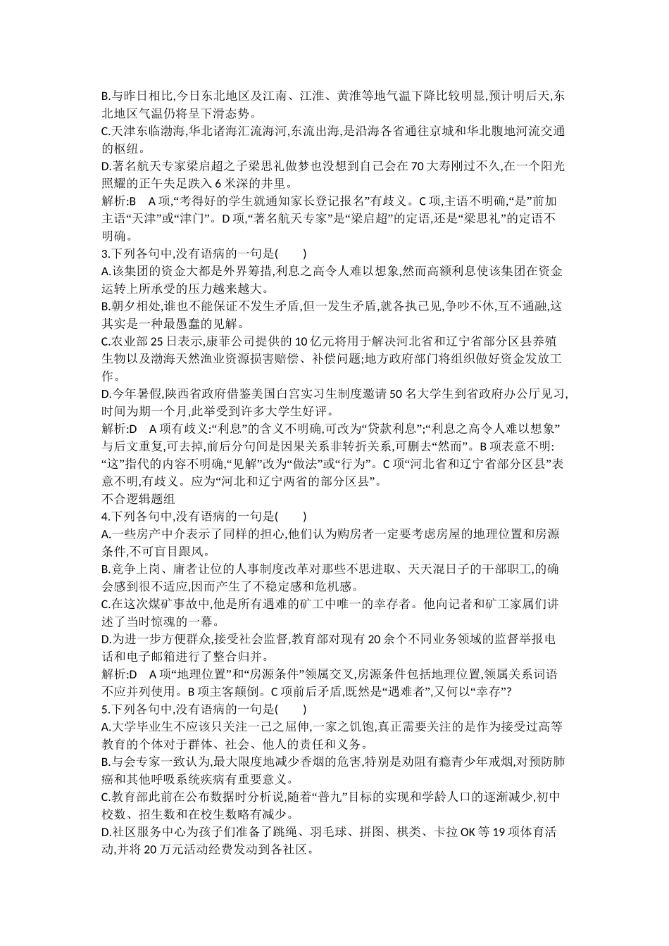 （浙江专用）高考语文一轮复习 专题四 病句的辨析和修改 课案3 表意不明、不合逻辑练习_第3页