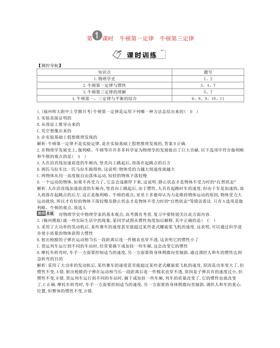 （福建专）高考物理一轮复习 第一课时牛顿第一定律　牛顿第三定律课时训练_第1页