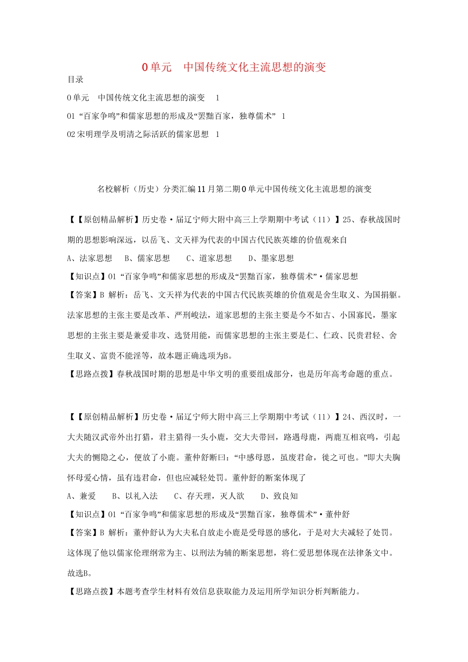 高考历史试题汇编月 第二期O单元 中国传统文化主流思想的演变_第1页