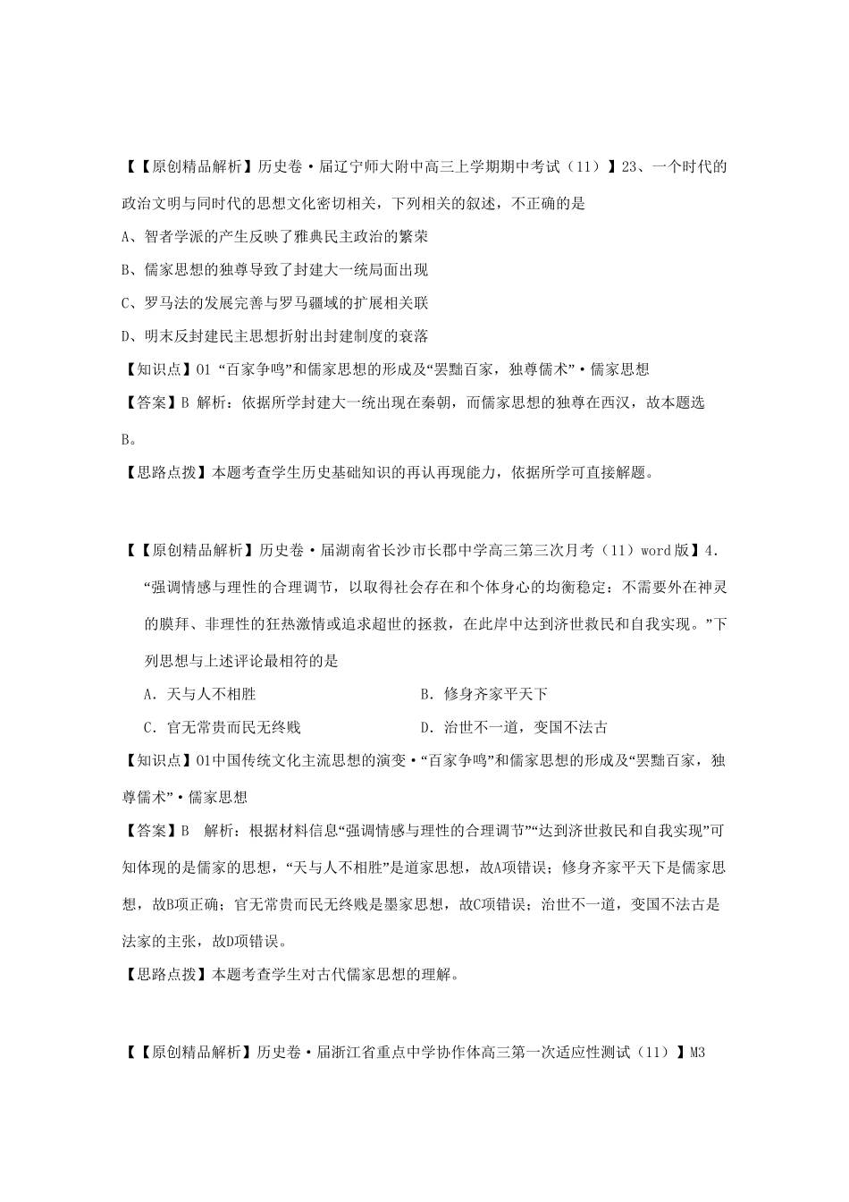 高考历史试题汇编月 第二期O单元 中国传统文化主流思想的演变_第2页