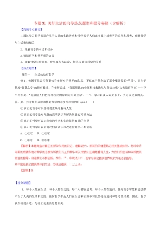 高考政治 专题31 美好生活的向导热点题型和提分秘籍（含解析）