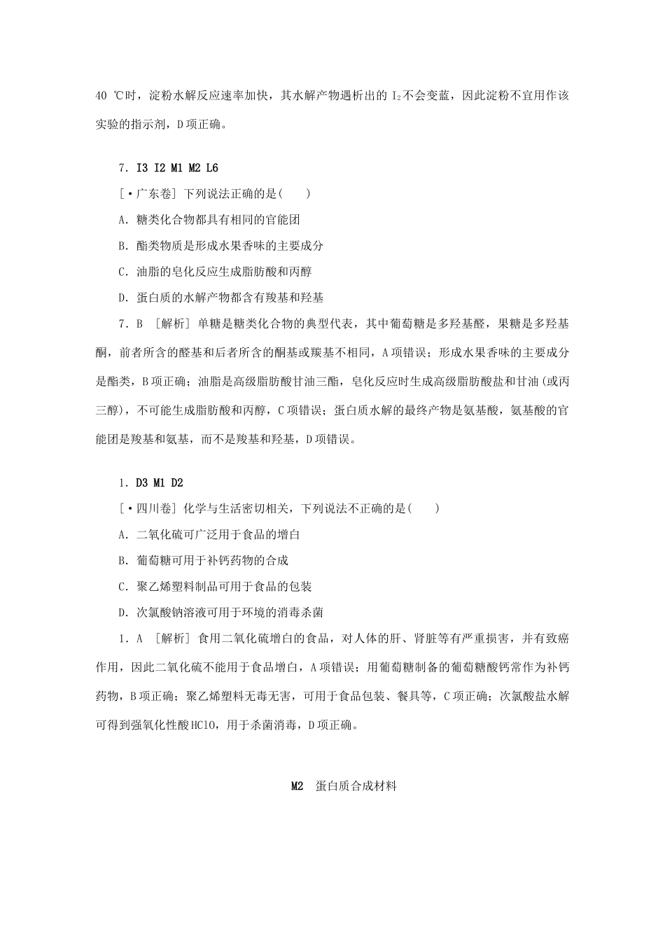 高考化学 （真题+模拟新题分类汇编） 糖类  蛋白质  合成材料_第2页