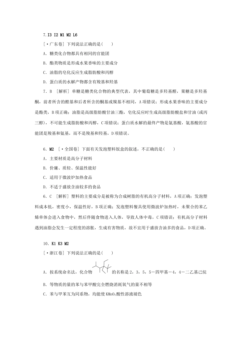 高考化学 （真题+模拟新题分类汇编） 糖类  蛋白质  合成材料_第3页