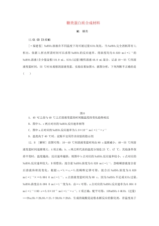 高考化学 （真题+模拟新题分类汇编） 糖类  蛋白质  合成材料