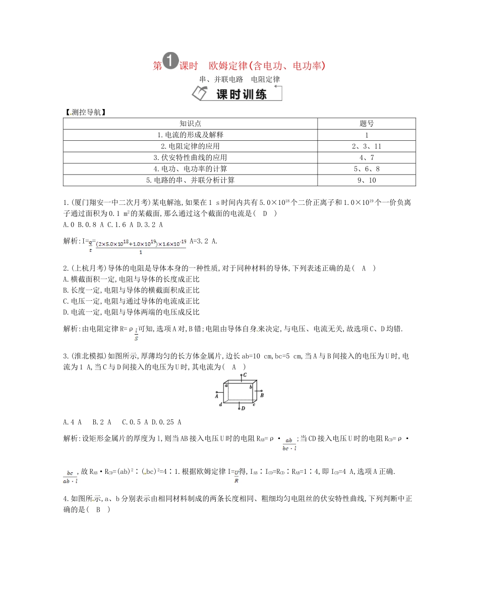 （福建专）高考物理一轮复习 第一课时欧姆定律(含电功、电功率)课时训练_第1页