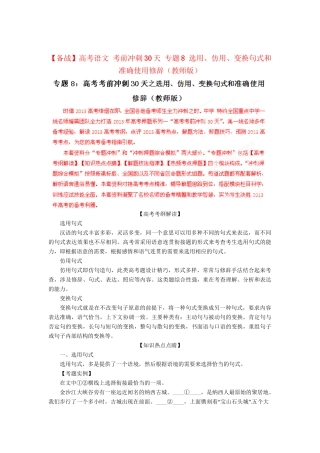 高考语文 考前冲刺30天 专题8 选用、仿用、变换句式和准确使用修辞（版）