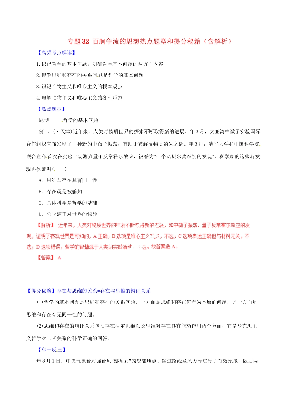 高考政治 专题32 百舸争流的思想热点题型和提分秘籍（含解析） _第1页