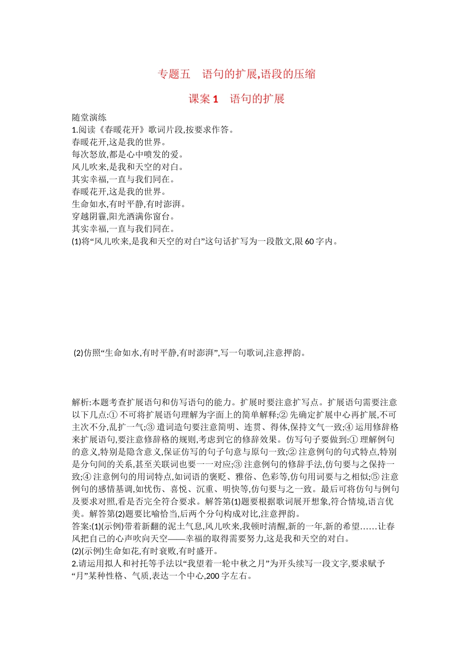 （浙江专用）高考语文一轮复习 专题五 语句的扩展,语段的压缩 课案1 语句的扩展练习_第1页