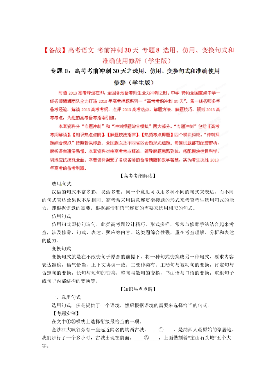 高考语文 考前冲刺30天 专题8 选用、仿用、变换句式和准确使用修辞（学生版）_第1页