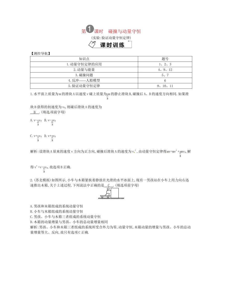 （福建专）高考物理一轮复习 第一课时碰撞与动量守恒课时训练_第1页