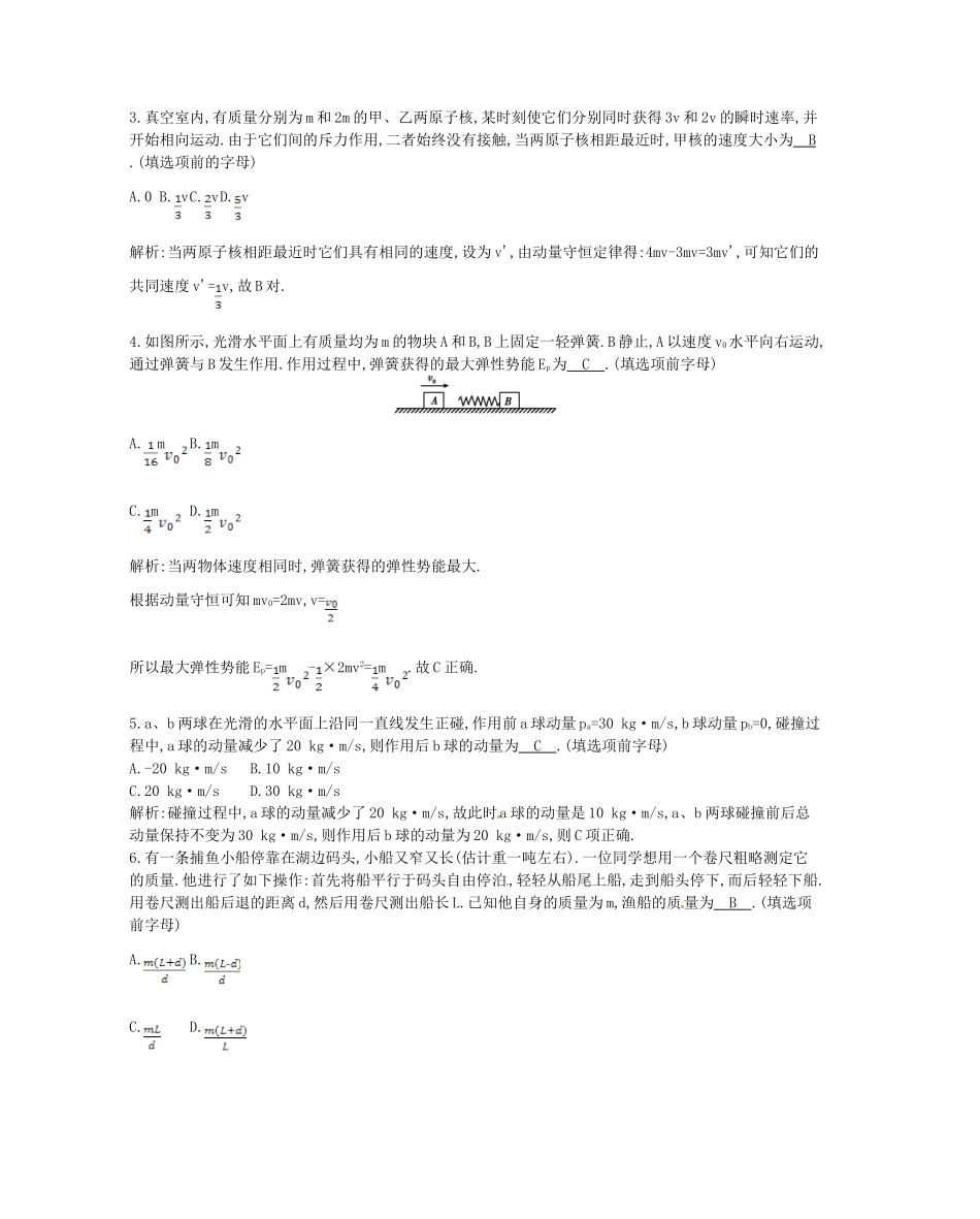 （福建专）高考物理一轮复习 第一课时碰撞与动量守恒课时训练_第2页