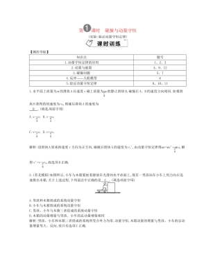 （福建专）高考物理一轮复习 第一课时碰撞与动量守恒课时训练