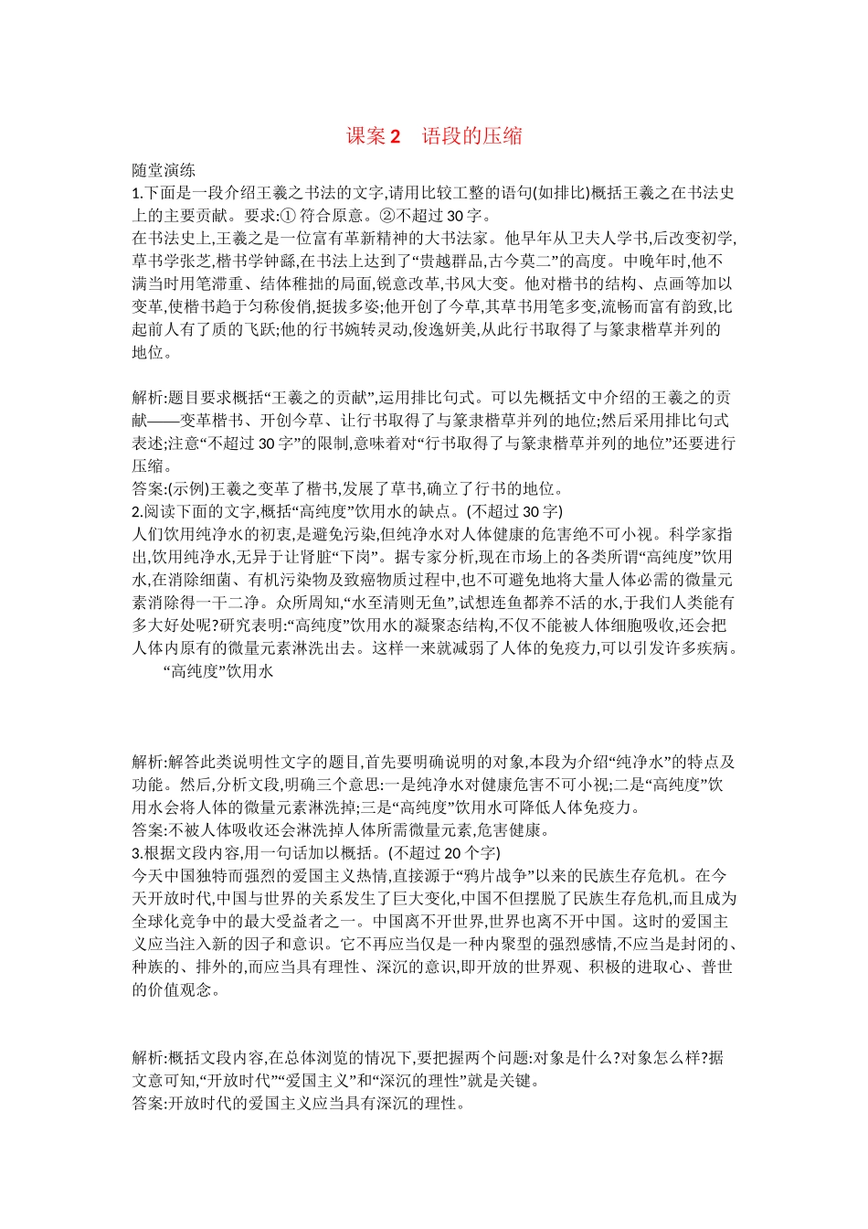 （浙江专用）高考语文一轮复习 专题五 语句的扩展,语段的压缩 课案2 语段的压缩练习_第1页