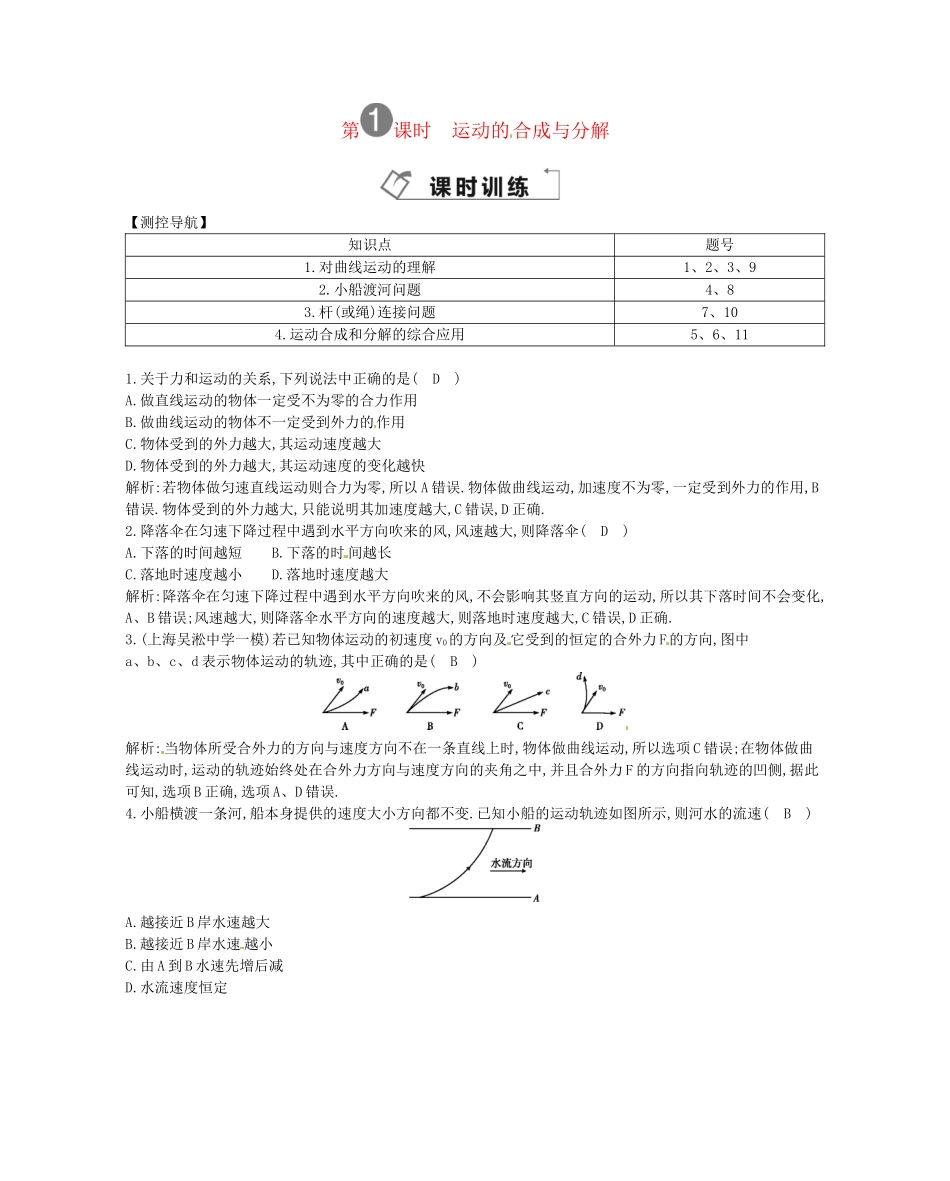 （福建专）高考物理一轮复习 第一课时运动的合成与分解课时训练_第1页
