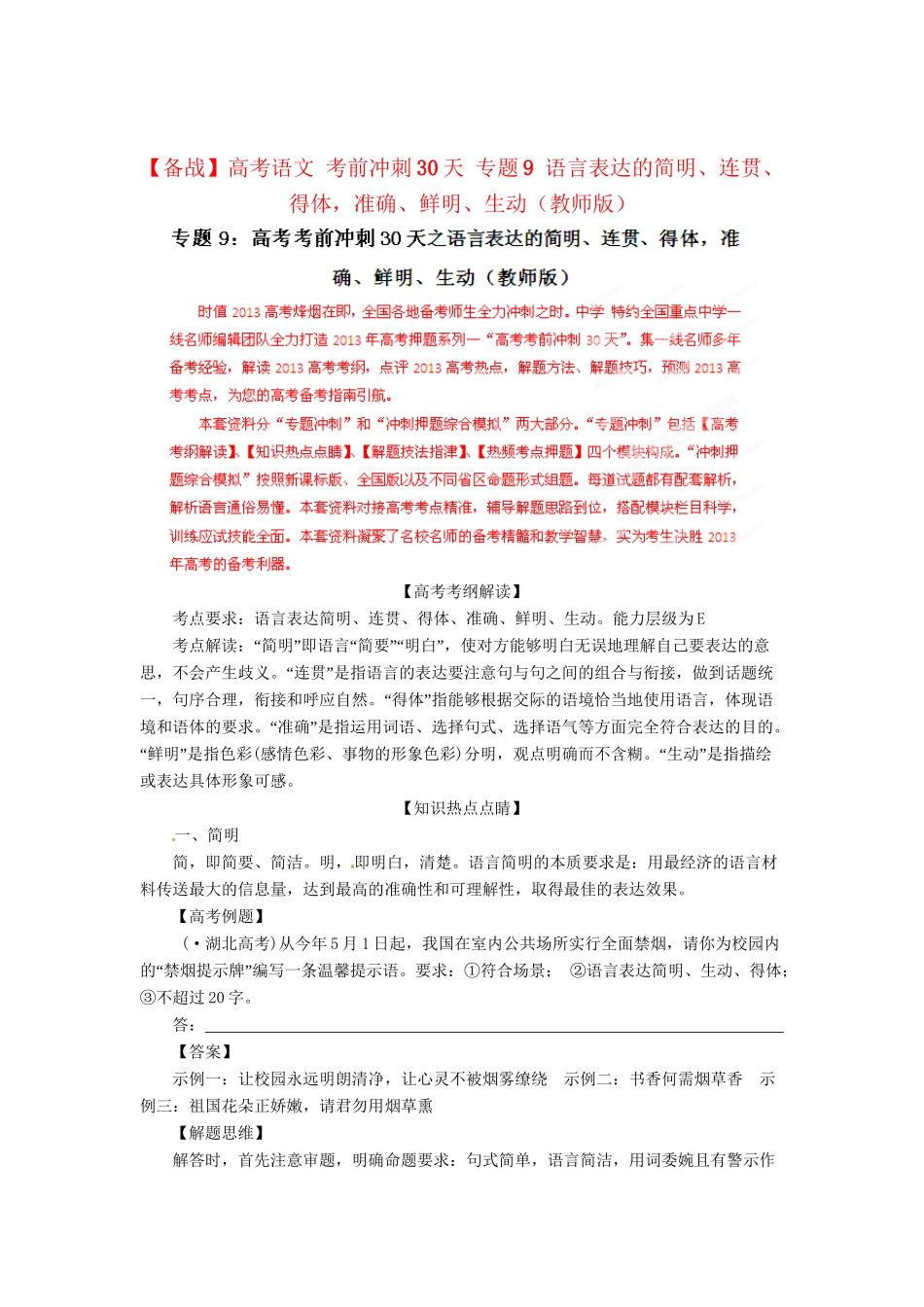 高考语文 考前冲刺30天 专题9 语言表达的简明、连贯、得体，准确、鲜明、生动（版）_第1页