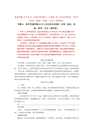高考语文 考前冲刺30天 专题9 语言表达的简明、连贯、得体，准确、鲜明、生动（版）