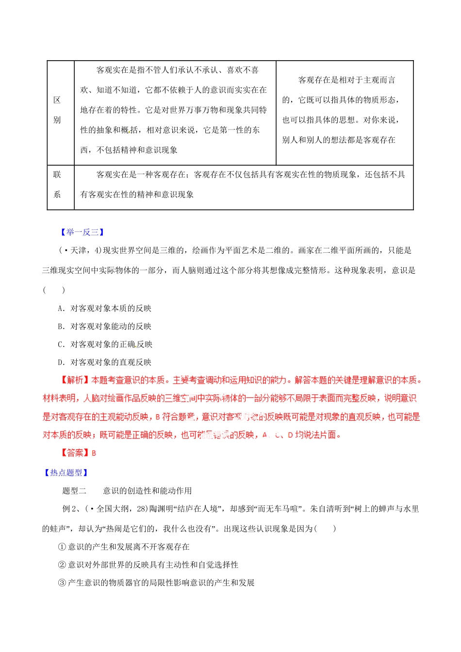 高考政治 专题34 把握思维的奥妙热点题型和提分秘籍（含解析） _第3页