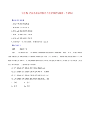 高考政治 专题34 把握思维的奥妙热点题型和提分秘籍（含解析） 