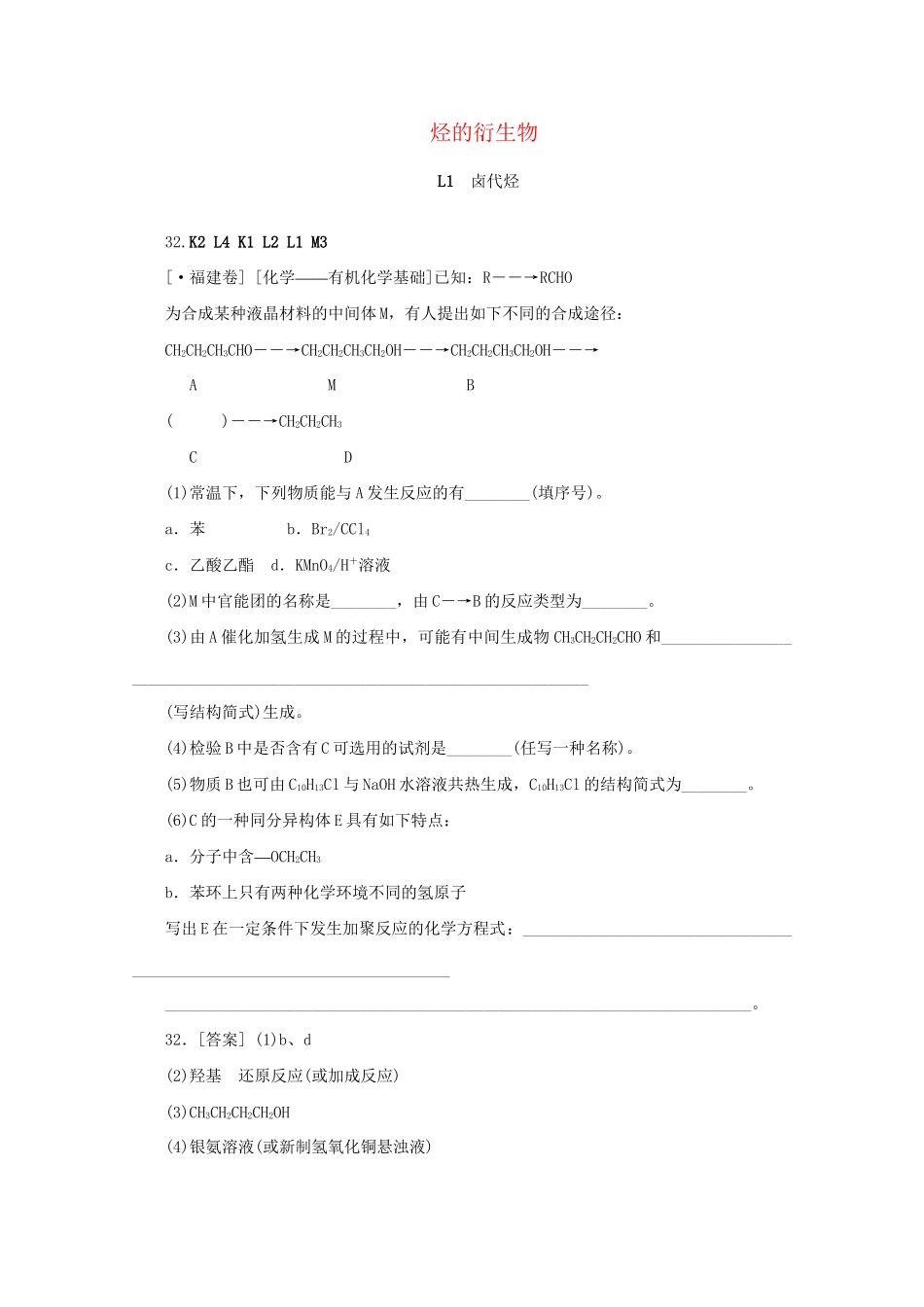 高考化学 （真题+模拟新题分类汇编） 烃的衍生物_第1页