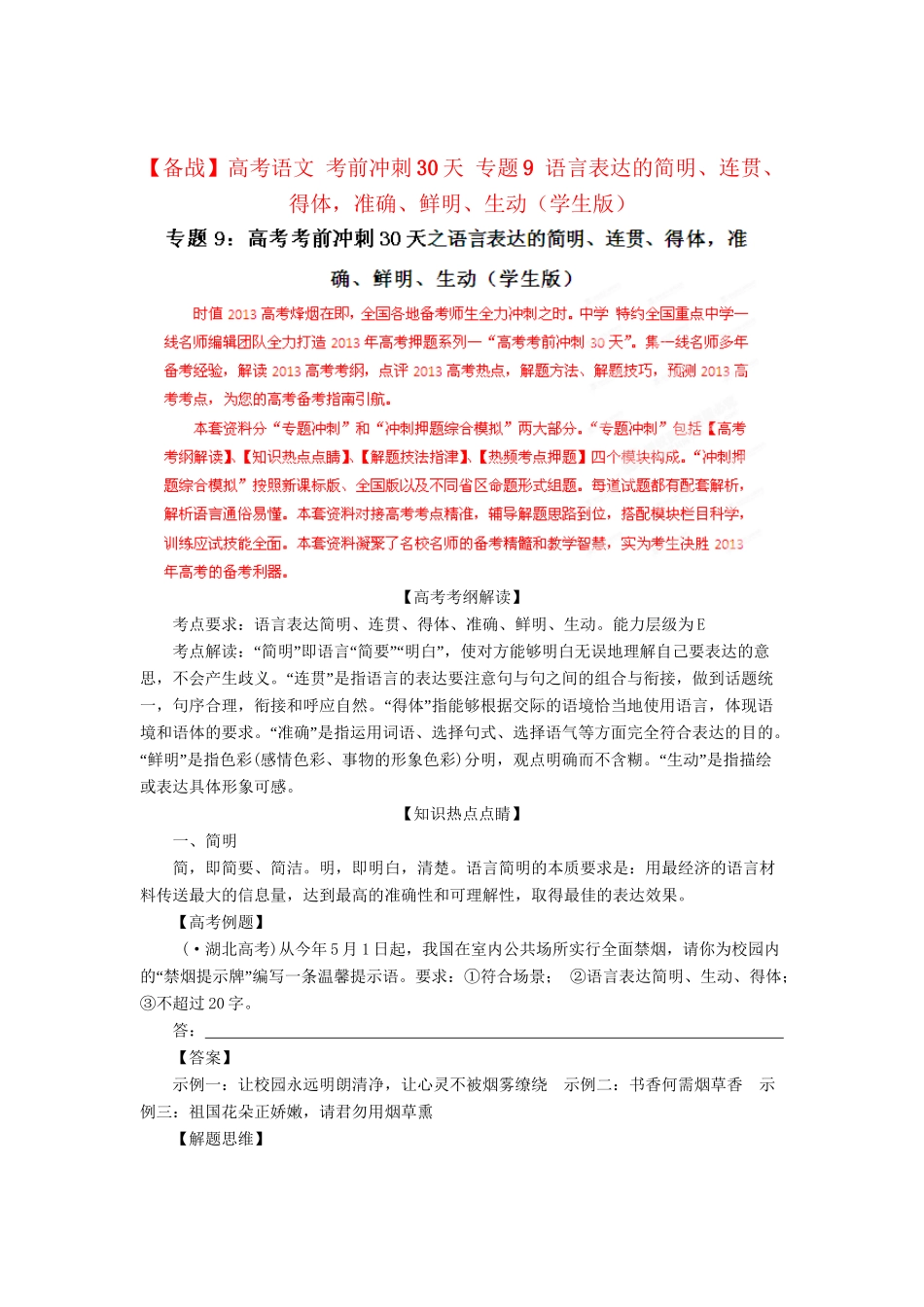 高考语文 考前冲刺30天 专题9 语言表达的简明、连贯、得体，准确、鲜明、生动（学生版）_第1页