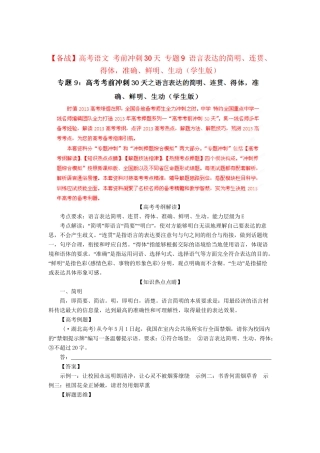 高考语文 考前冲刺30天 专题9 语言表达的简明、连贯、得体，准确、鲜明、生动（学生版）