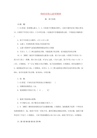 高考化学 （真题+模拟新题分类汇编） 物质结构  元素周期律