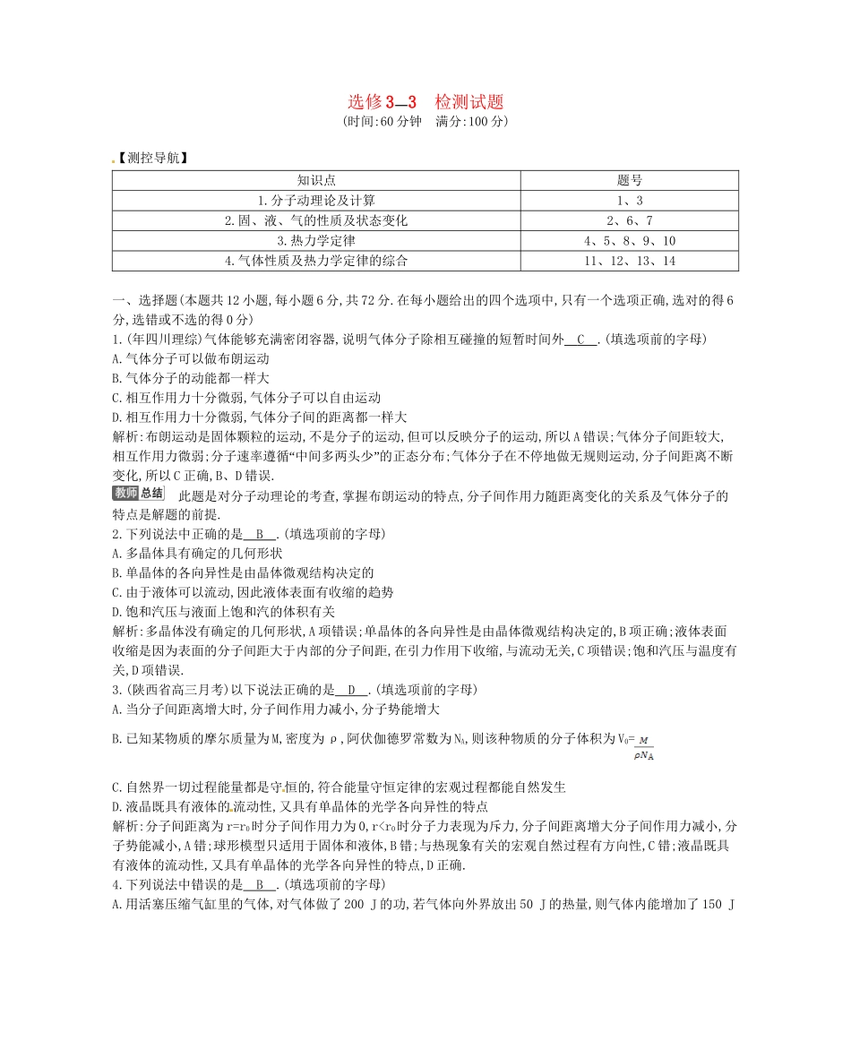 （福建专）高考物理一轮复习 选修3-3检测试题_第1页