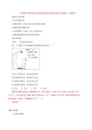 高考政治 专题37 唯物辩证法的发展观热点题型和提分秘籍（含解析） 