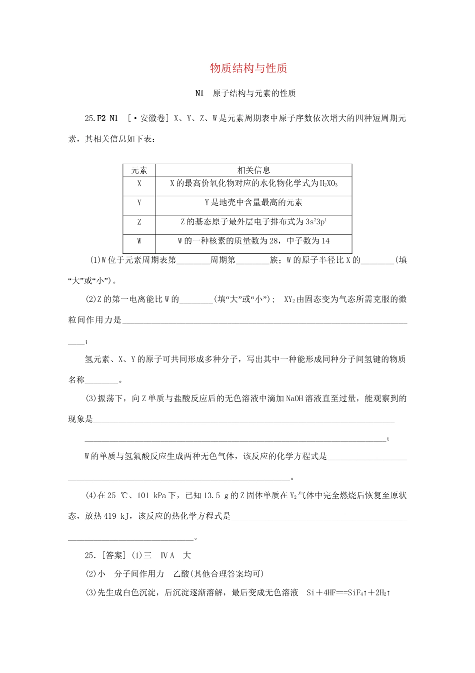 高考化学 （真题+模拟新题分类汇编） 物质结构与性质_第1页