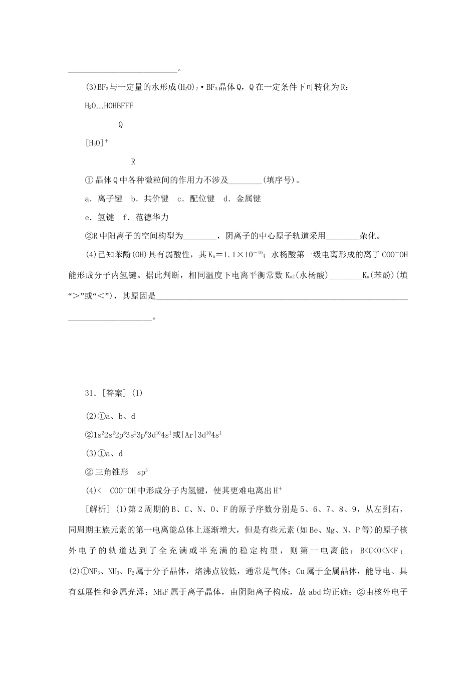 高考化学 （真题+模拟新题分类汇编） 物质结构与性质_第3页