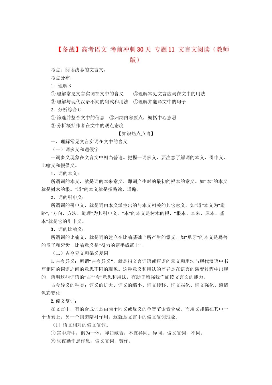 高考语文 考前冲刺30天 专题11 文言文阅读（版）_第1页