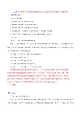 高考政治 专题38 唯物辩证法的实质与核心热点题型和提分秘籍（含解析） 