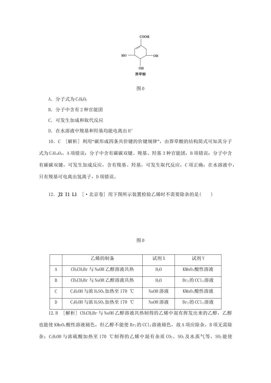 高考化学 （真题+模拟新题分类汇编） 有机化合物_第2页