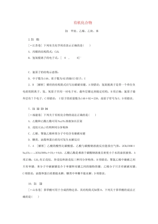 高考化学 （真题+模拟新题分类汇编） 有机化合物