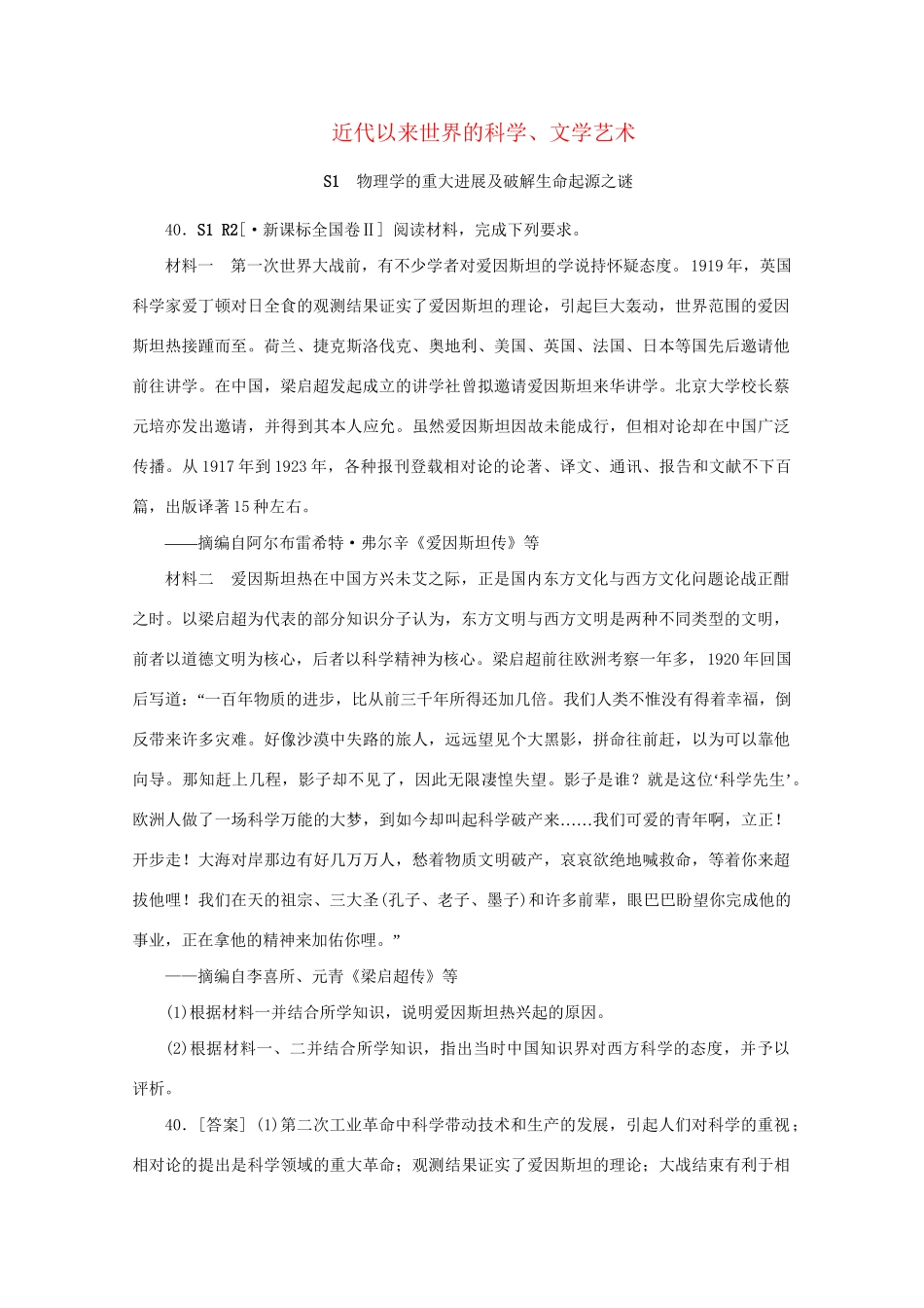 高考历史 （真题+模拟新题分类汇编）  近代以来世界的科学、文学艺术_第1页