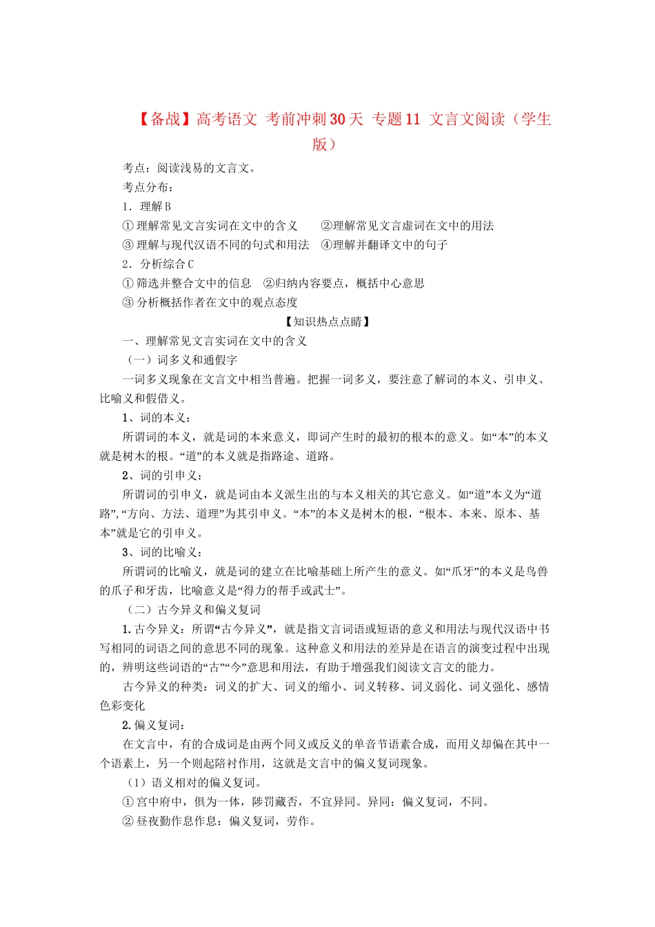 高考语文 考前冲刺30天 专题11 文言文阅读（学生版）_第1页