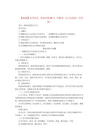 高考语文 考前冲刺30天 专题11 文言文阅读（学生版）