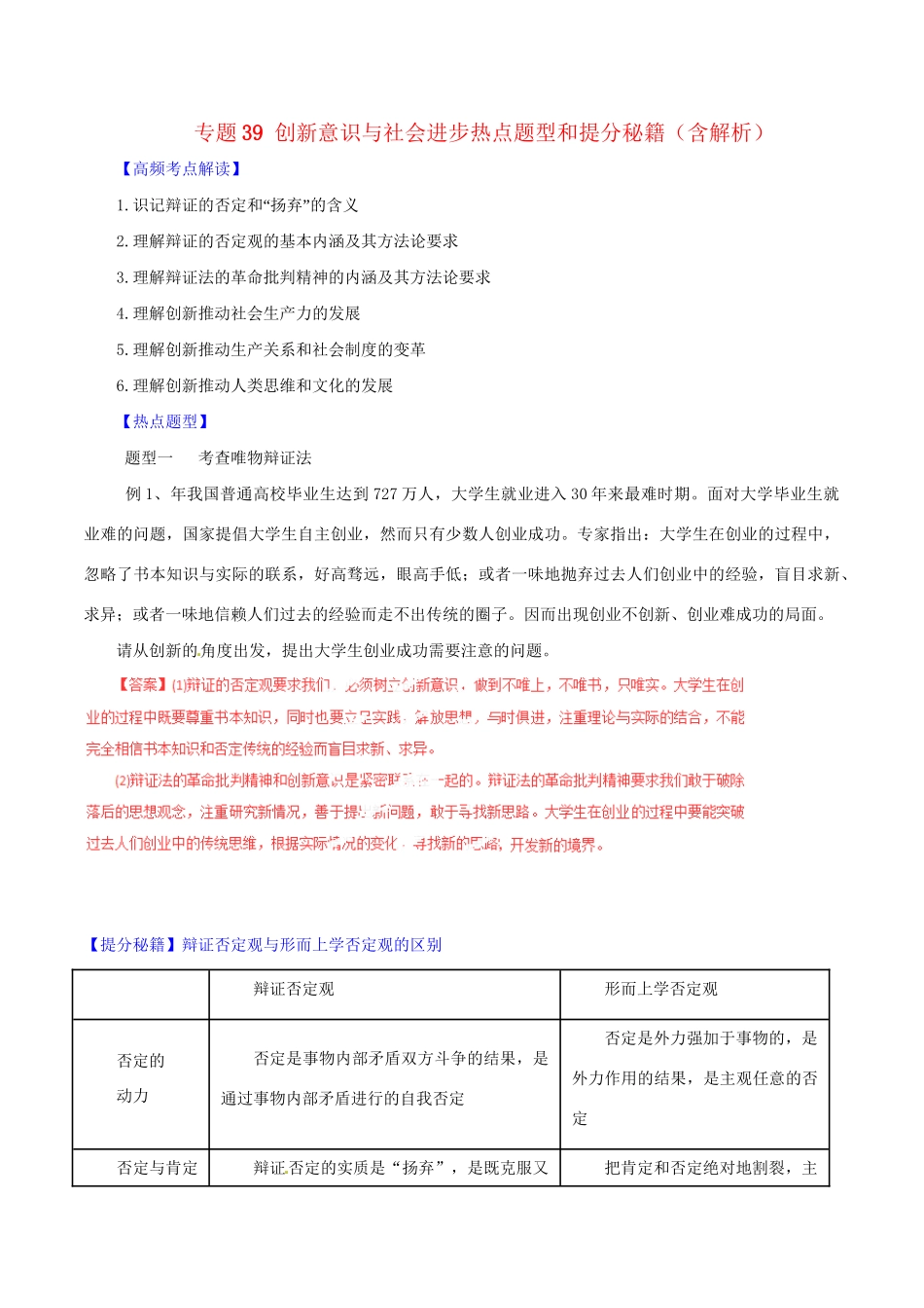 高考政治 专题39 创新意识与社会进步热点题型和提分秘籍（含解析）_第1页