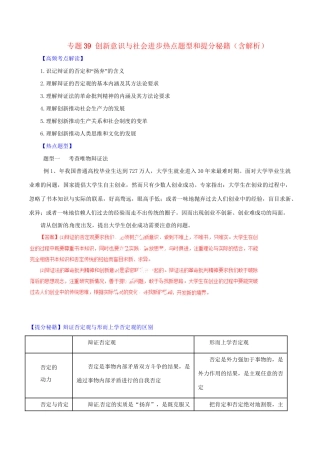 高考政治 专题39 创新意识与社会进步热点题型和提分秘籍（含解析）